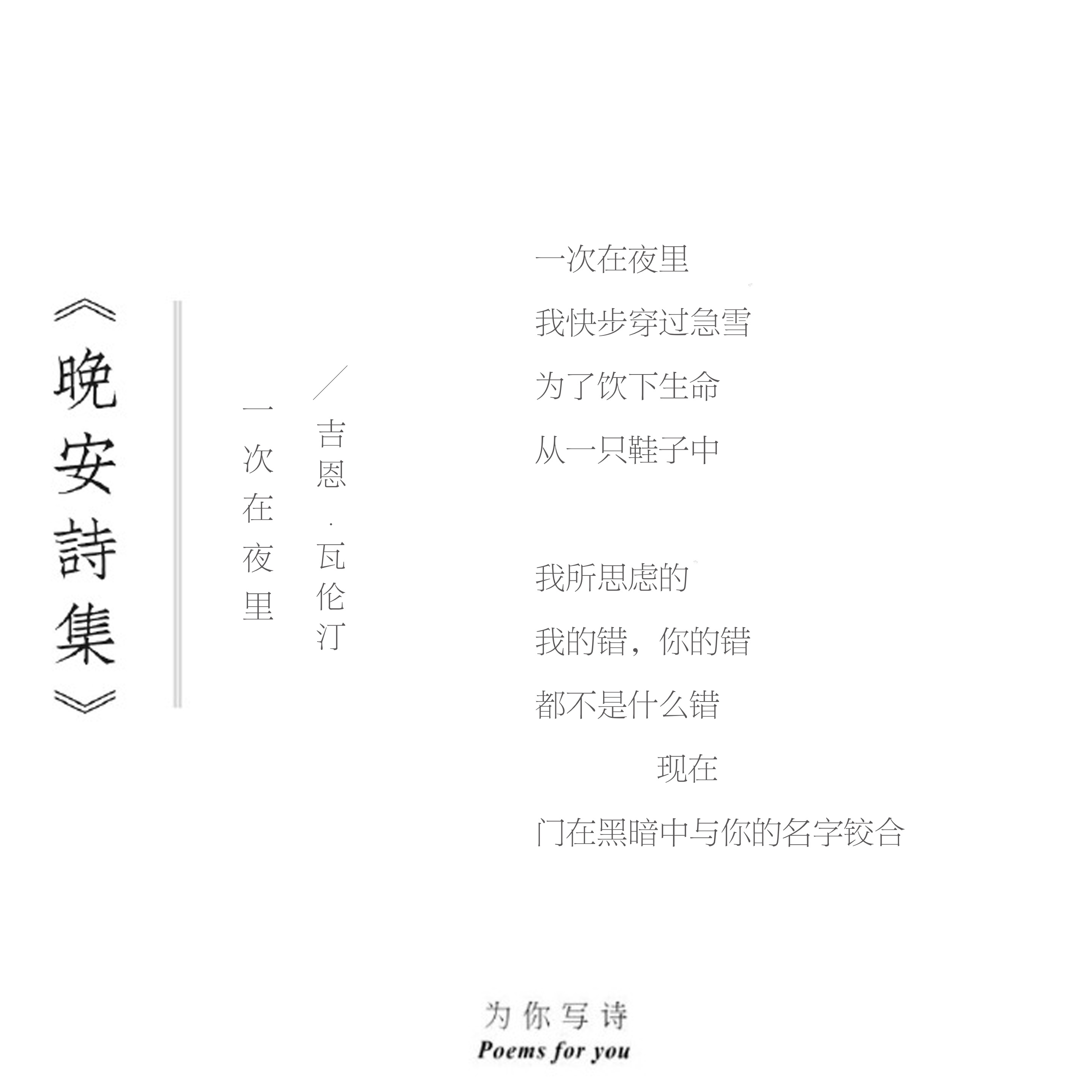 一次在夜里    我快步穿过急雪为了饮下生命    从一只鞋子中今夜的诗来自吉恩