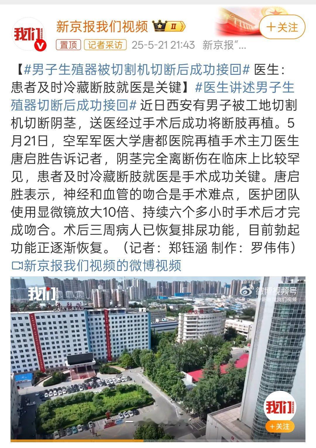 男子生殖器被切割机切断后成功接回真的是不幸中的万幸！为医生点赞！[赞]成功保住男