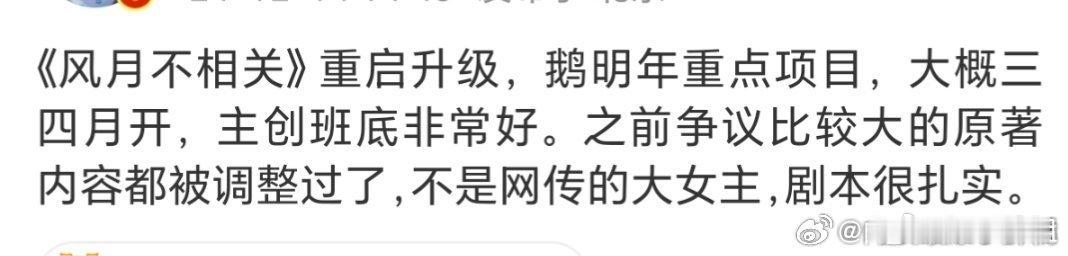 风月不相关重开  网传电视剧《风月不相关》重启升级，主创班底非常好。期待官宣主演