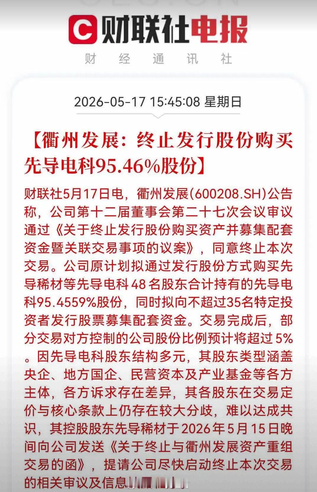 这家公司有几个板，能安全的出来吗？衢州发展公告:终止购买先导电科95.46%股份