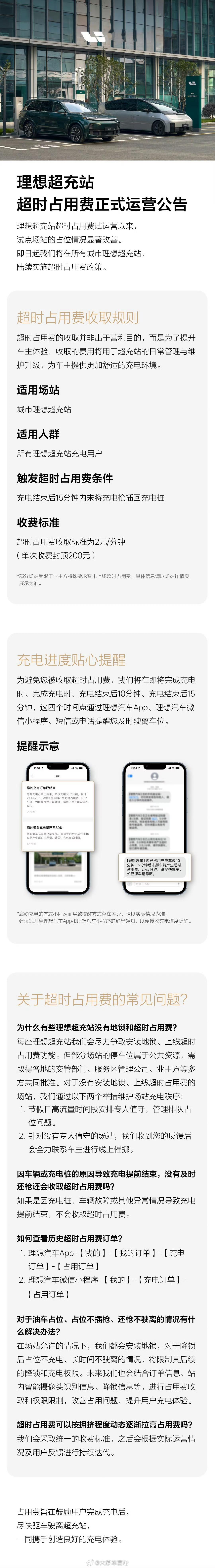 理想超充站超时占位费正式开始运营，充电结束后15分钟内未将充电枪复位，以2元/分