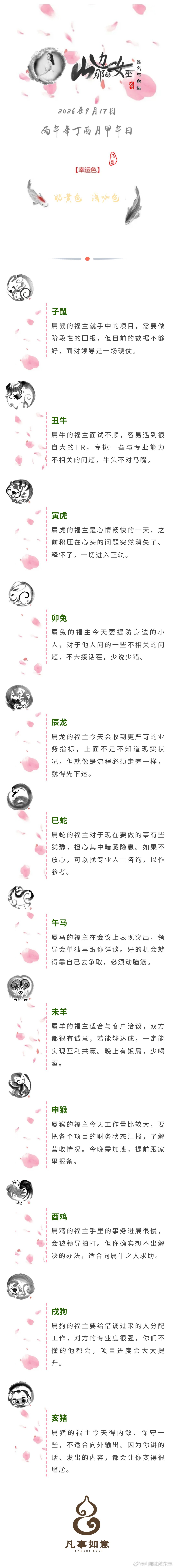 2026年9月17日生肖运势姓名与命运姓名与命运[超话] ​​​