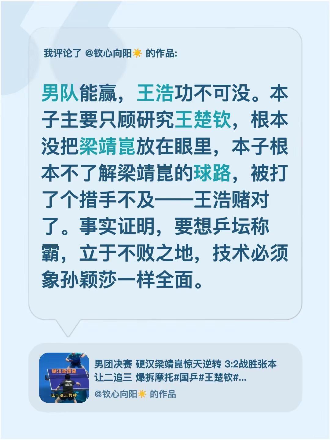 我评论了@钦心向阳☀️ 的作品：男队能赢，王浩功不可没。本子主要只顾研究王楚钦，