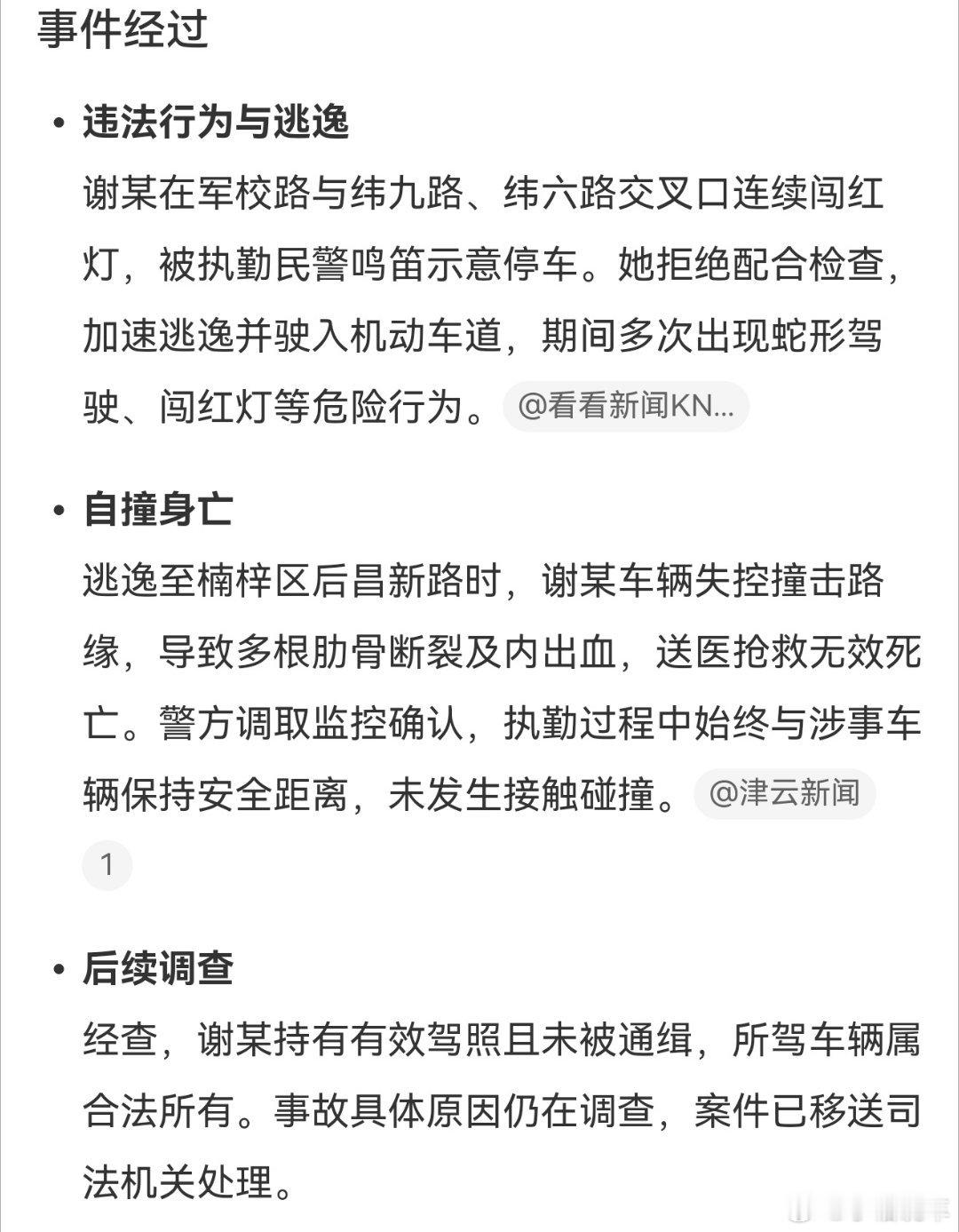 女子闯红灯拒检逃逸后自撞身亡天呐,好可怕，还是要好好遵守交通规则的 ​​​