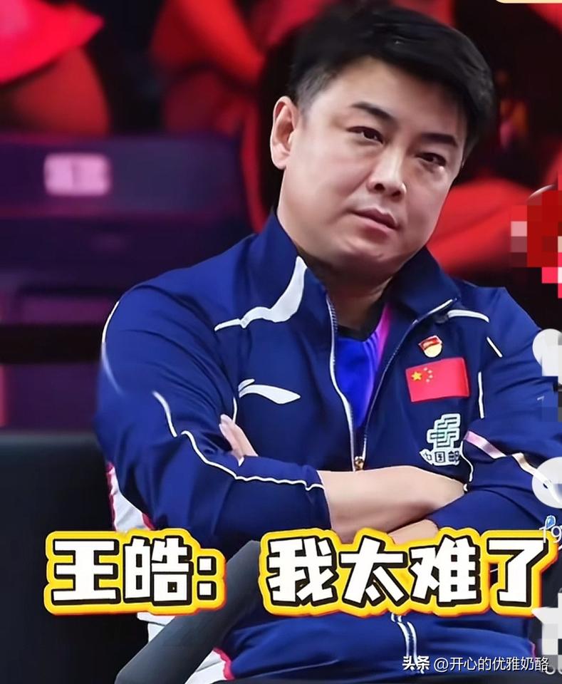 王皓太难了，一轮结束只剩下四个人。
上半区只剩下王楚钦，下半区有周启豪、梁靖崑和