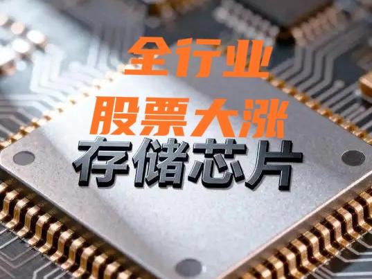 存储芯片股气势如虹，今日以3.33%的板块涨幅继续领涨各概念板块，个股方面，江波