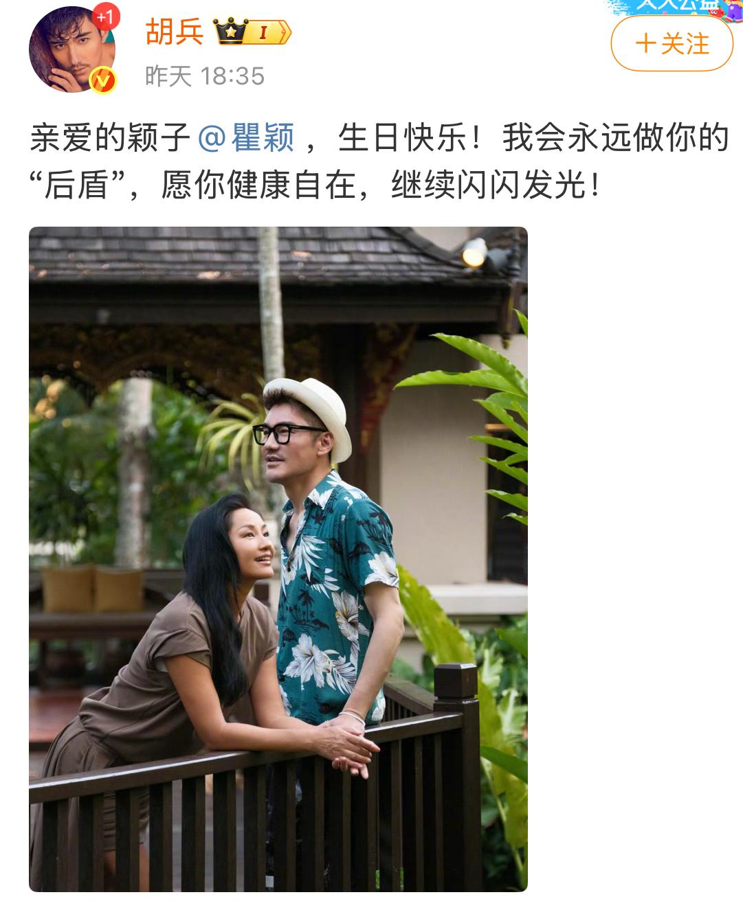 “生日快乐！我会永远做你的“后盾””
瞿颖生日
胡兵大方送祝福：
“亲爱的颖子，