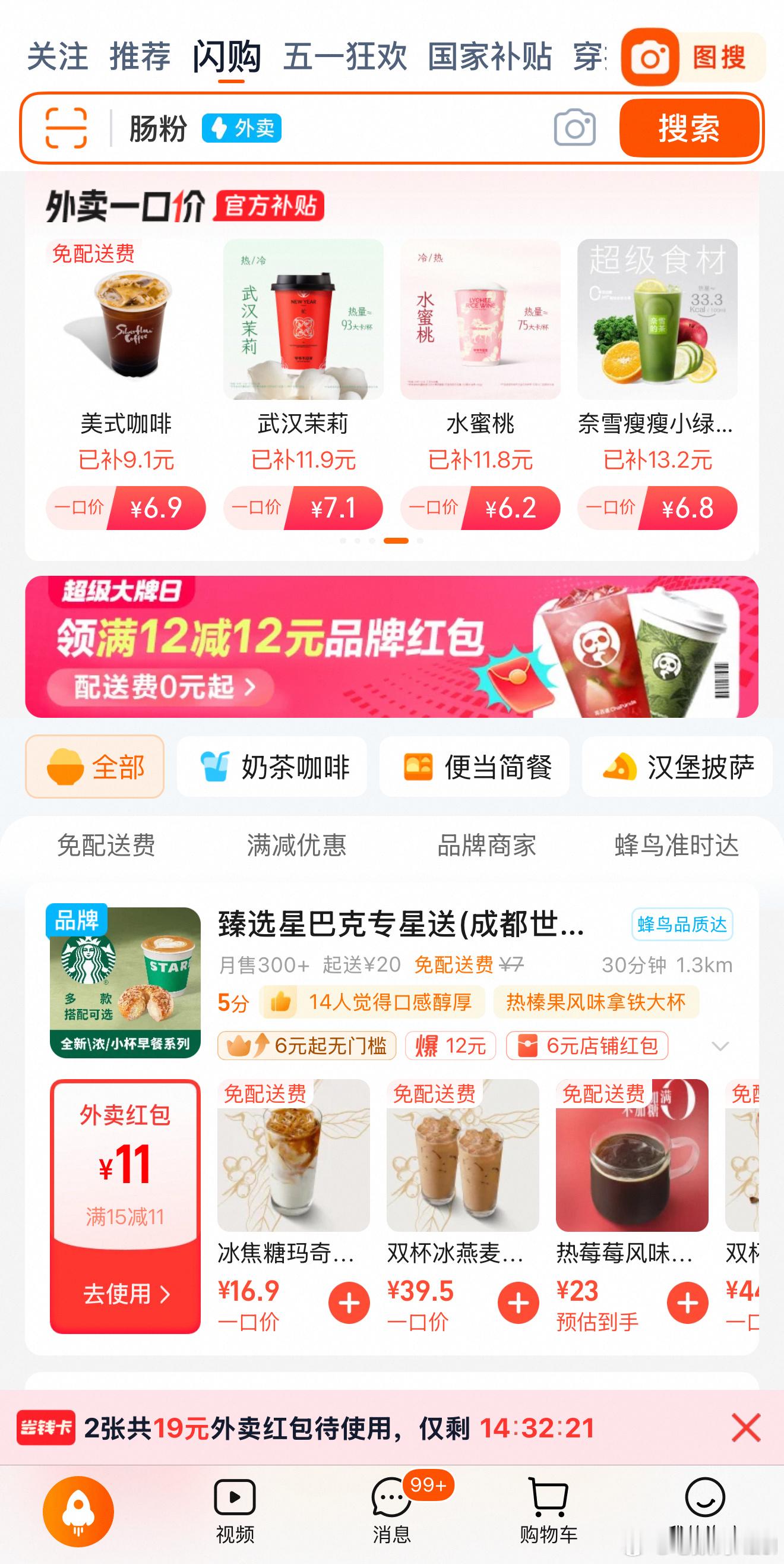 阿里也开始冲锋了，给饿了么上补贴了啊。淘宝进闪购，红包给的飞起。点一杯星巴克的焦