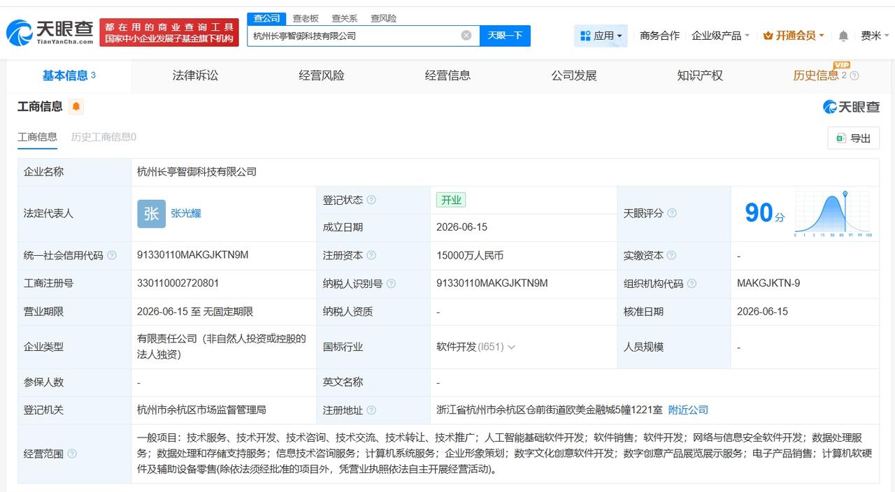 长亭科技在杭州成立新公司 注册资本1.5亿
天眼查App显示，近日，杭州长亭智御