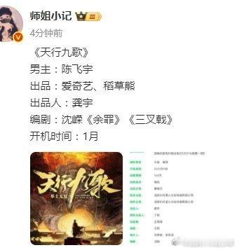 陈飞宇新的饼排队了，🥝古装悬疑片《天行九歌》 开机时间1月！都行饼饼们自己努力