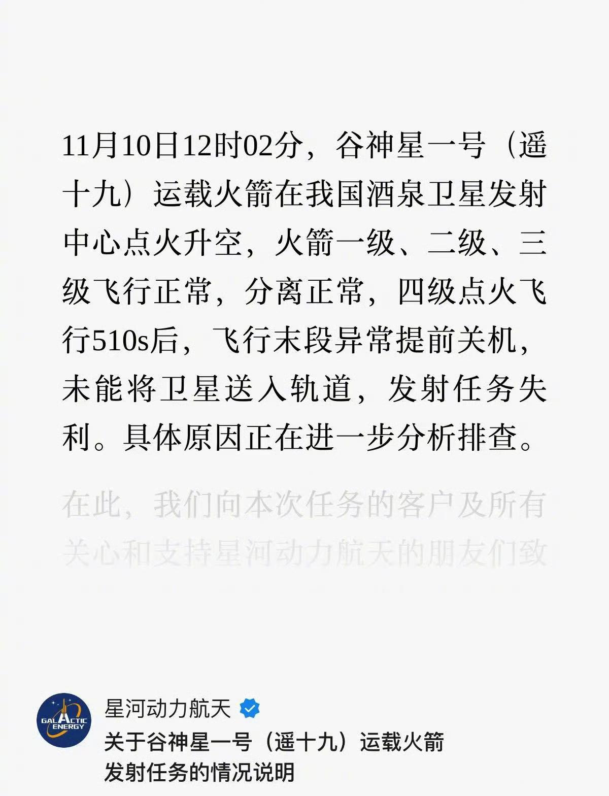 谷神星一号（遥十九）火箭发射失利！

火箭一级、二级、三级飞行正常，分离正常，四