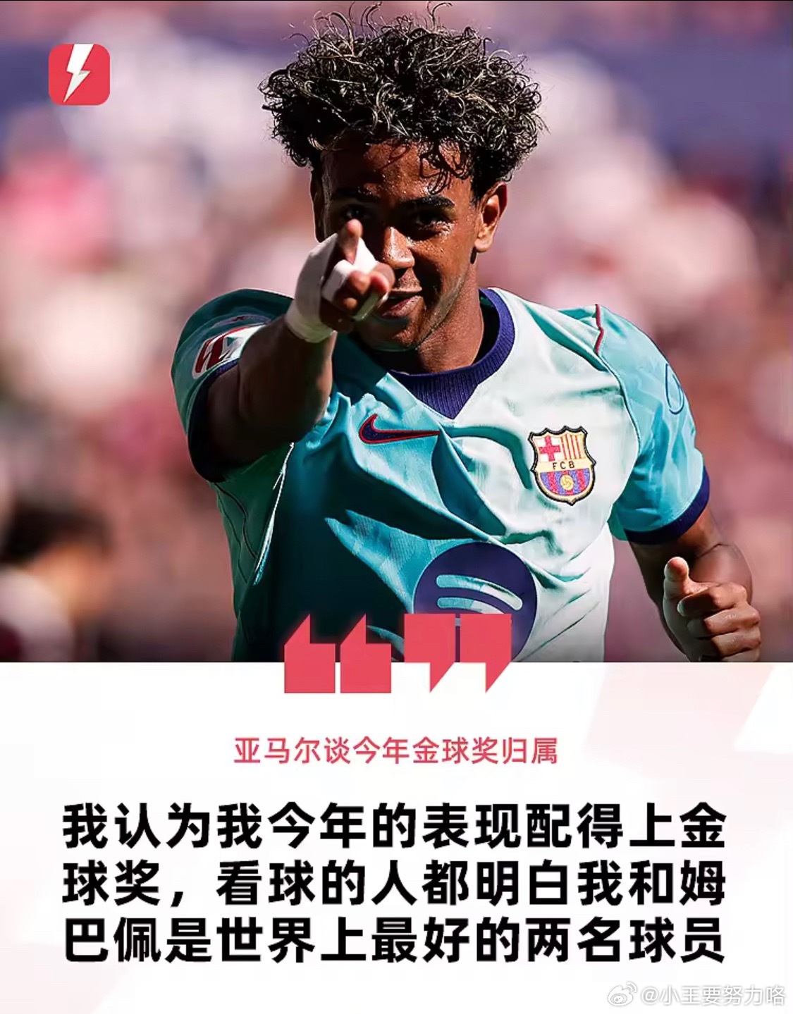 亚马尔：我认为我和姆巴佩是世界最佳，但今年我应该拿金球9月14日亚马尔接受mov