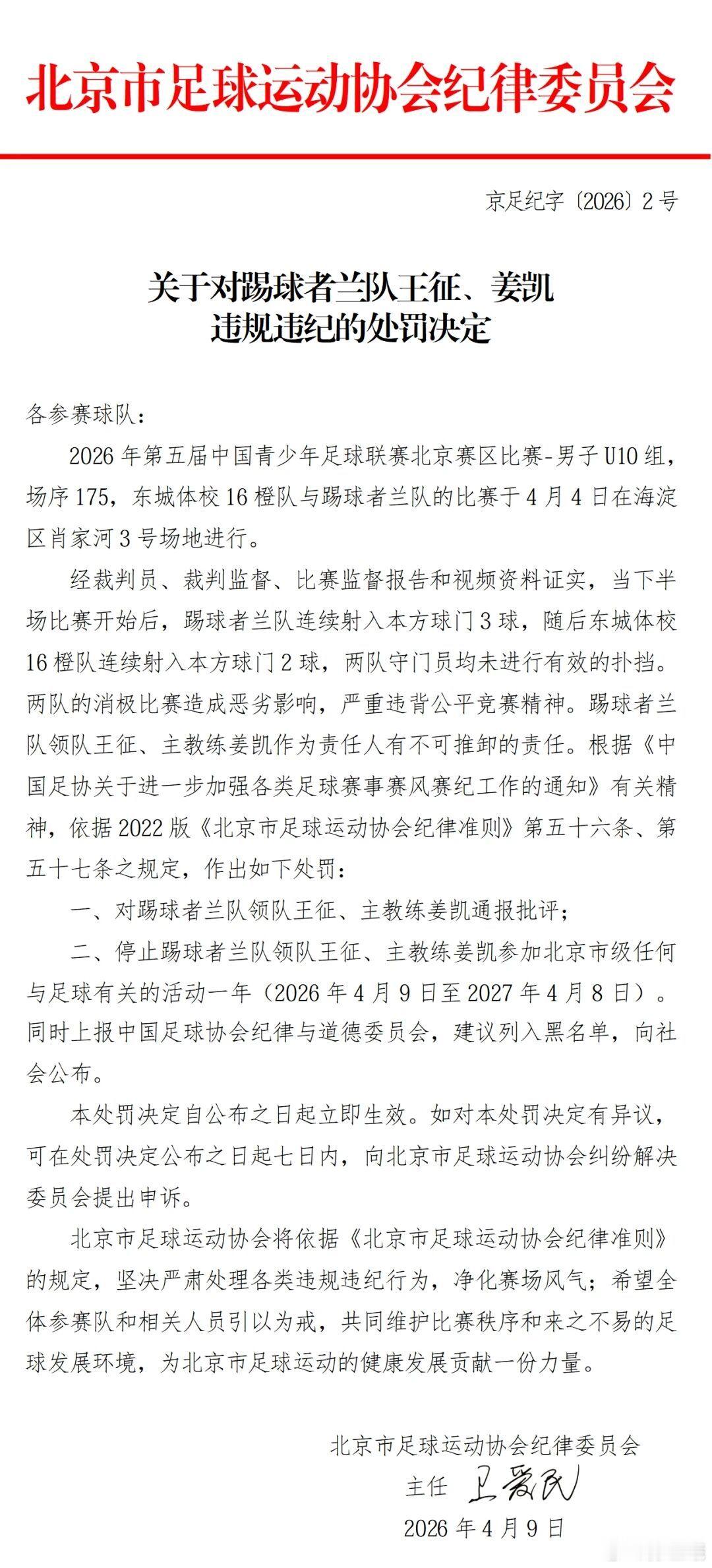 教唆10岁孩子消极比赛，中青赛两队互射自家球门，北京足协连开四张罚单，领队教练均
