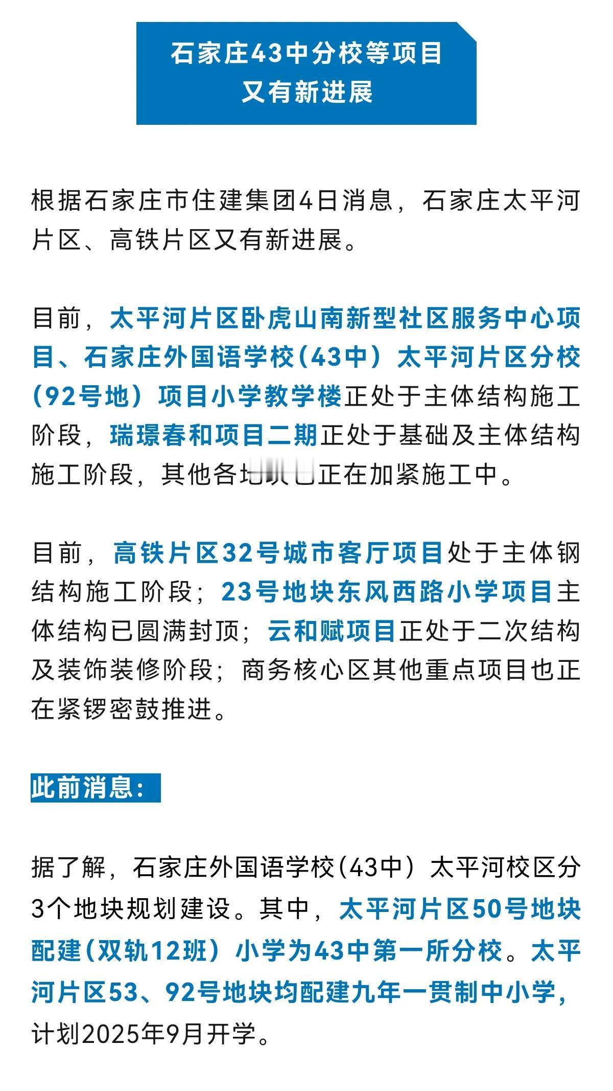 预计2025年9月开学！！
石家庄43中分校等项目又有新进展！