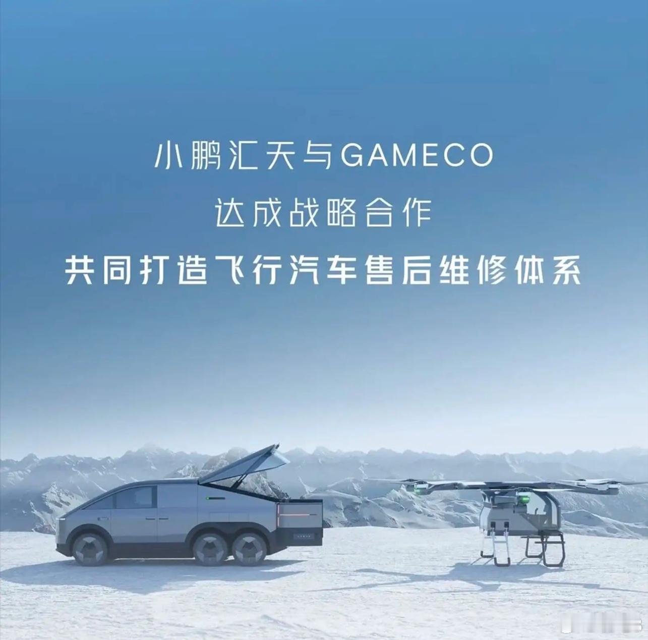 小鹏汇天宣布与广州飞机维修工程有限公司（GAMECO）达成战略合作，它将结合后者