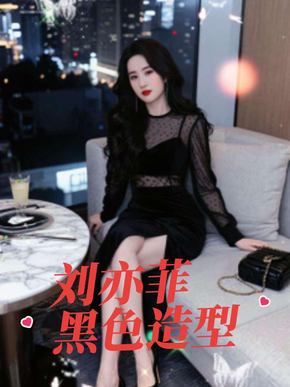 刘亦菲黑色造型惊艳绝伦气质优雅性感妩媚让人眼前一亮明星 女明星 刘亦菲