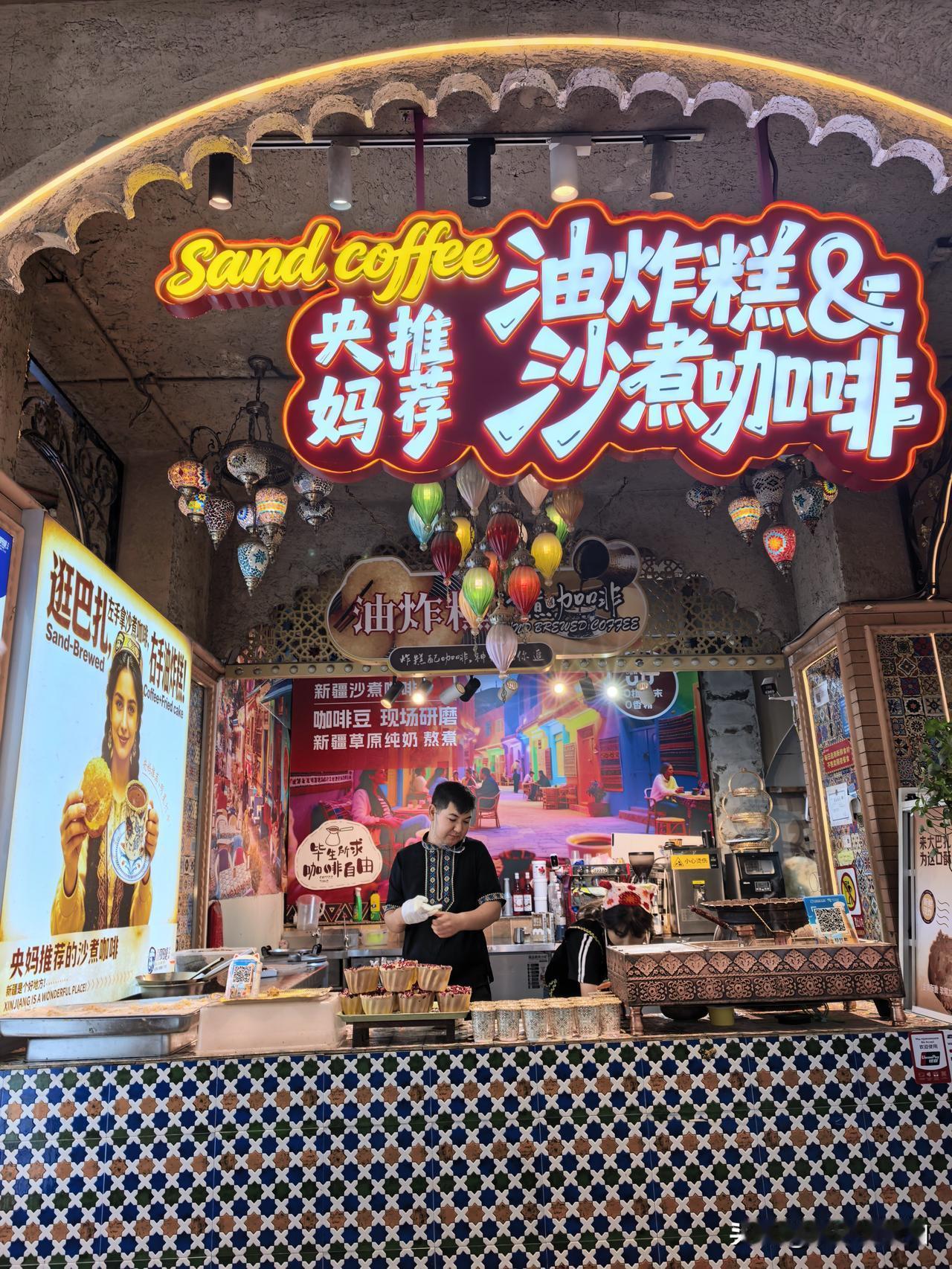 央妈推荐～油炸糕沙煮咖啡
大巴扎顶流标配：左手沙煮咖啡，右手油炸糕。
用滚烫黄沙