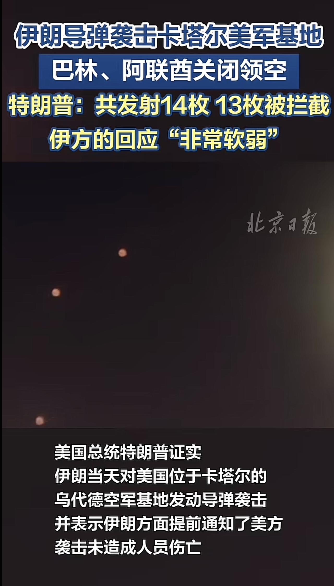伊朗发射导弹袭击了美国驻卡塔尔军事基地。
美国轰炸伊朗核设施，更多的是表演，表演
