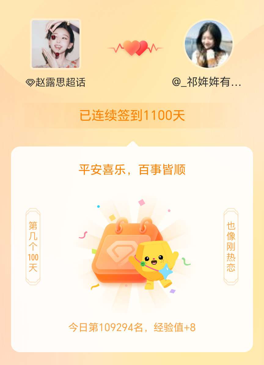 赵露思我在赵露思连续签到1100天啦，百看不厌，久处亦欢~ 