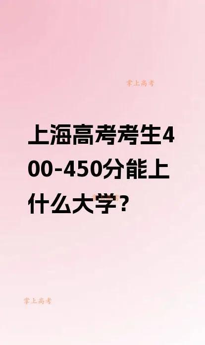 上海高考考生400-450分能上什么大学？
上海高考考生400-450分能上什么