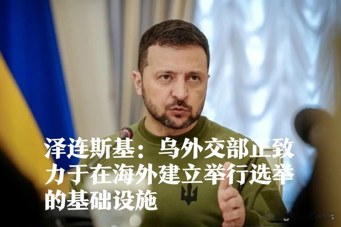 泽连斯基：乌外交部正致力于在海外建立举行选举的基础设施

   据外媒报道当地时