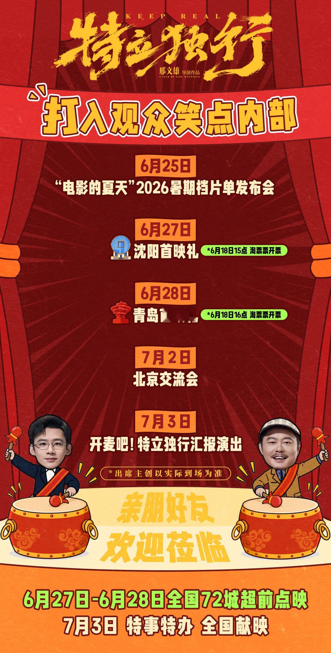 电影特立独行超前点映 暑期档喜剧《特立独行》官宣将于6月27日-28日开启全国 