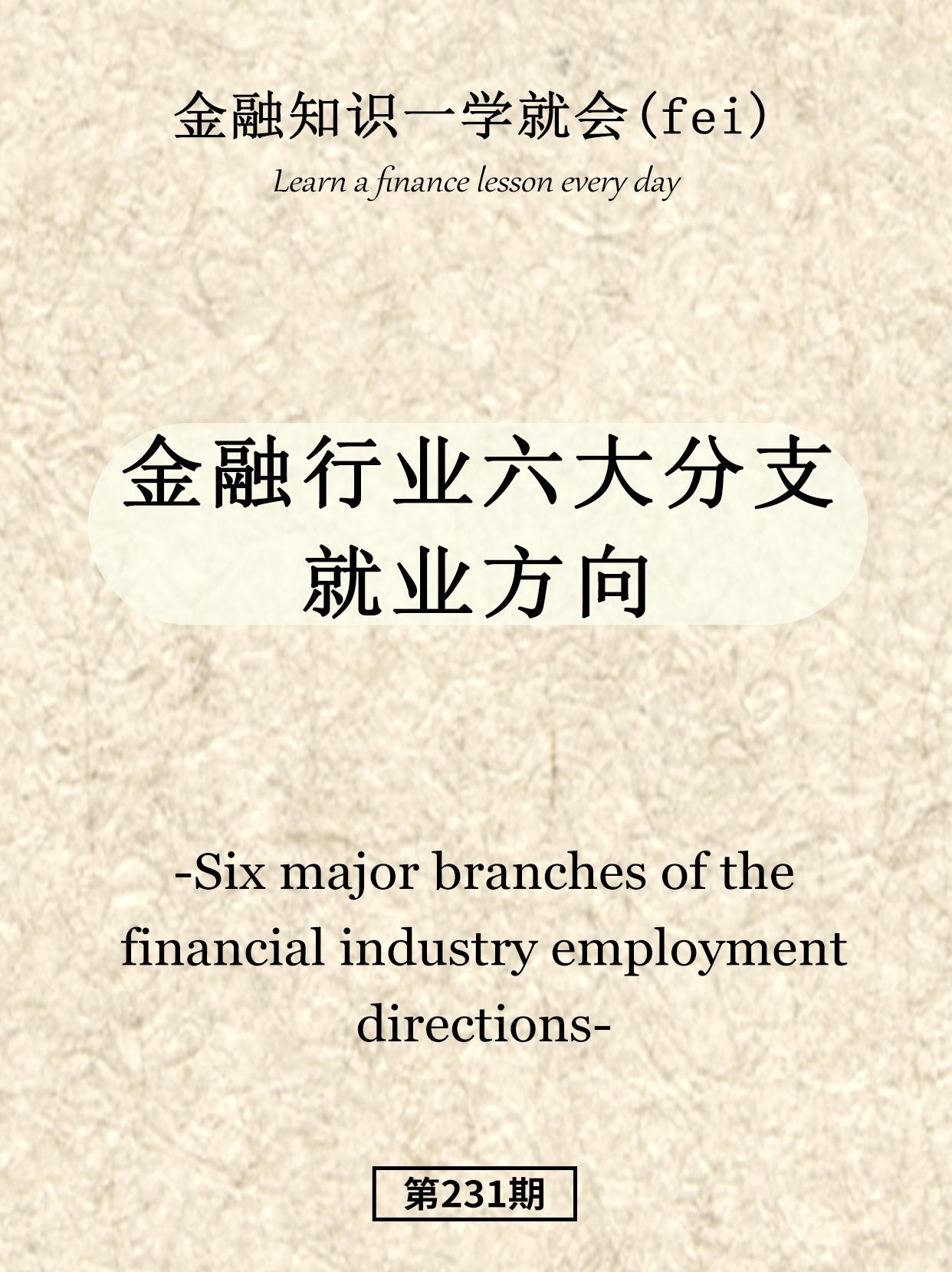 金融行业六大分支就业方向。