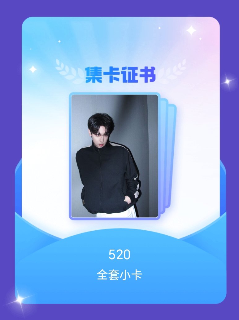 田栩宁 我成功集齐了"520"的全套小卡！快来看看我的卡册吧~点击网页链接一起集