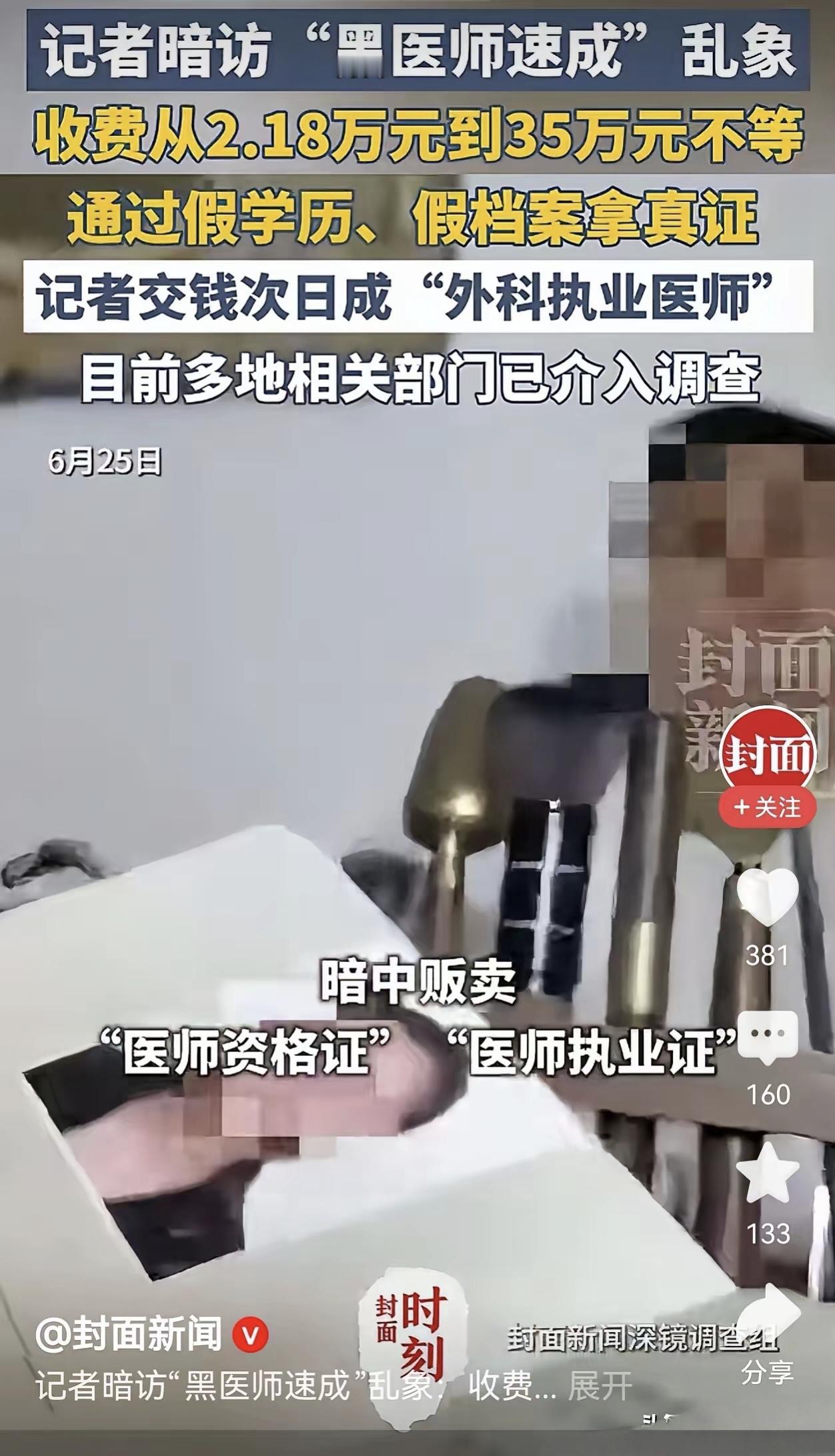 只要一天时间，没学历也能成为医生！
封面新闻记者暗访的这次假学历，假档案，真证件