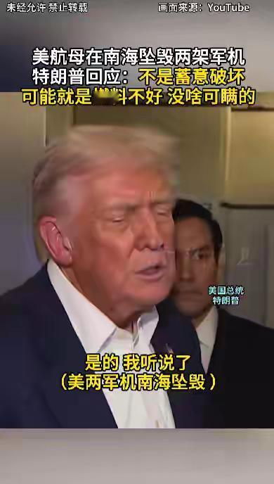 特朗普南海坠机不是蓄意破坏，可能就是燃料不好！这应该是最好最合理最完美的解释，否