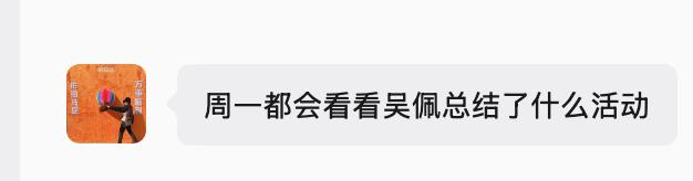 感谢大家记得，我每周一都记得给董事长们汇报工作，咱要不要给这档栏目取个名字啊？