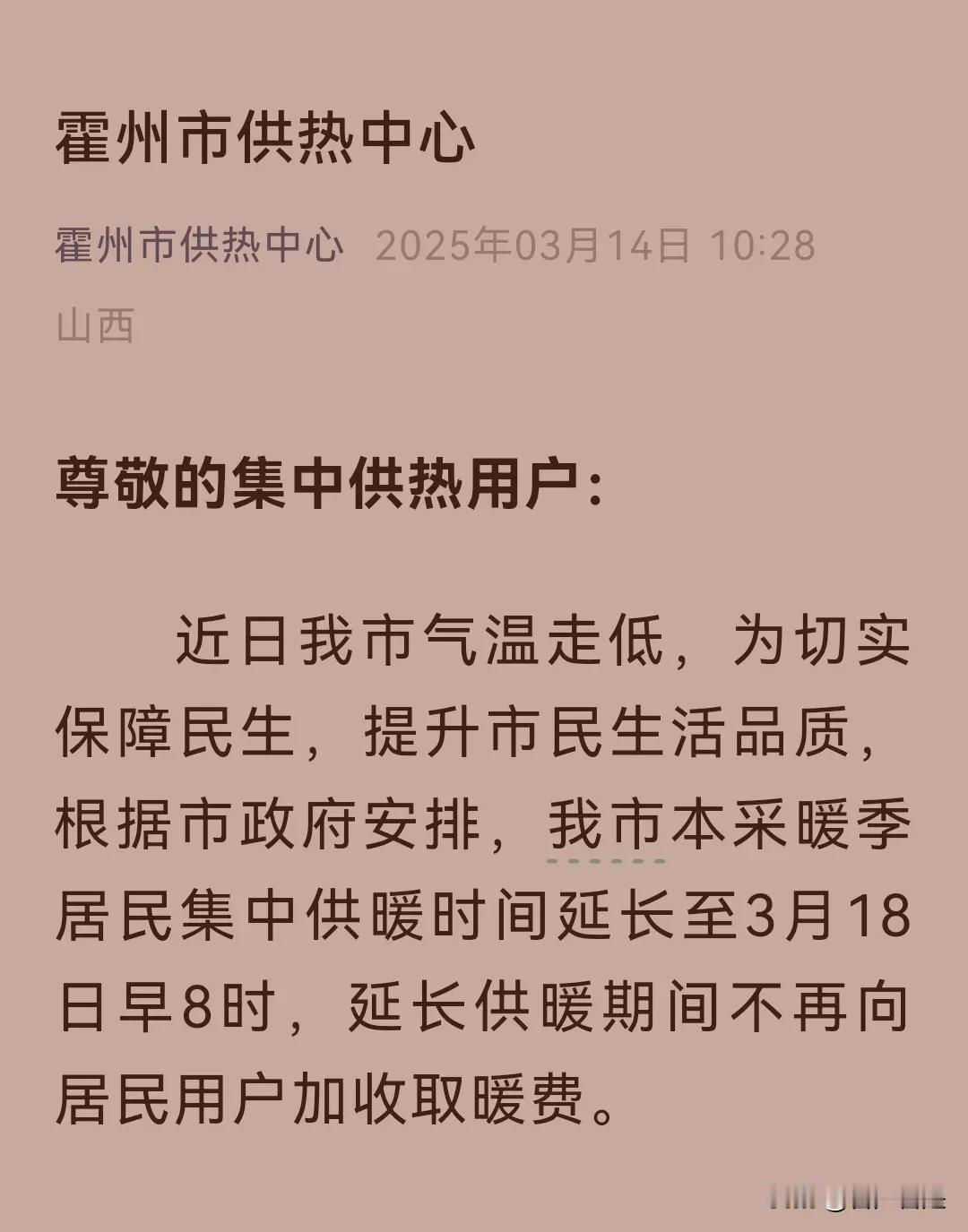 鼓掌点赞！霍州市延长供暖时间三天，不加收取暖费。
其他县市需要跟进。