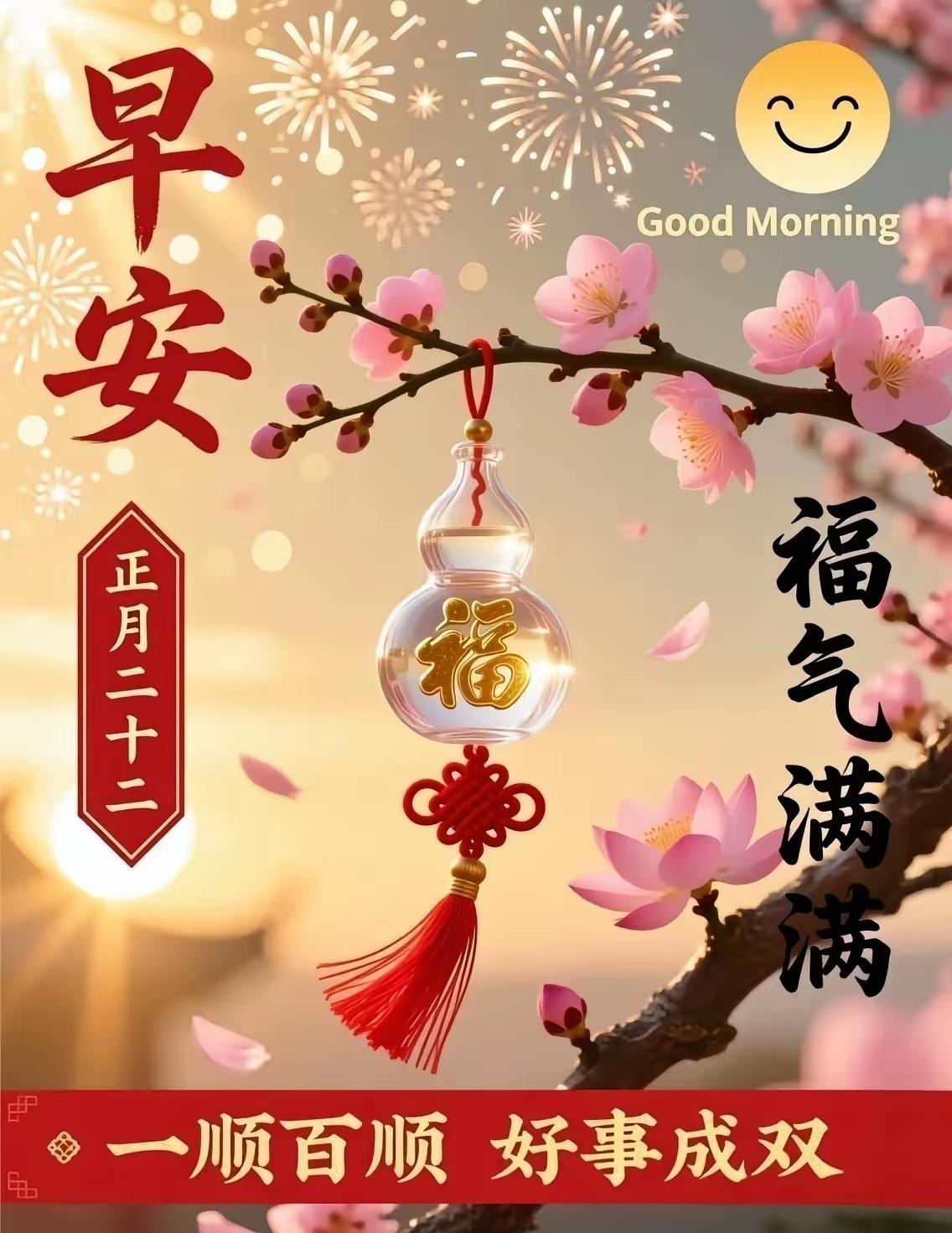 正月二十二愿我们福运绵延、幸福安康、诸事顺遂、越来越好！[福][招财进宝][锦鲤