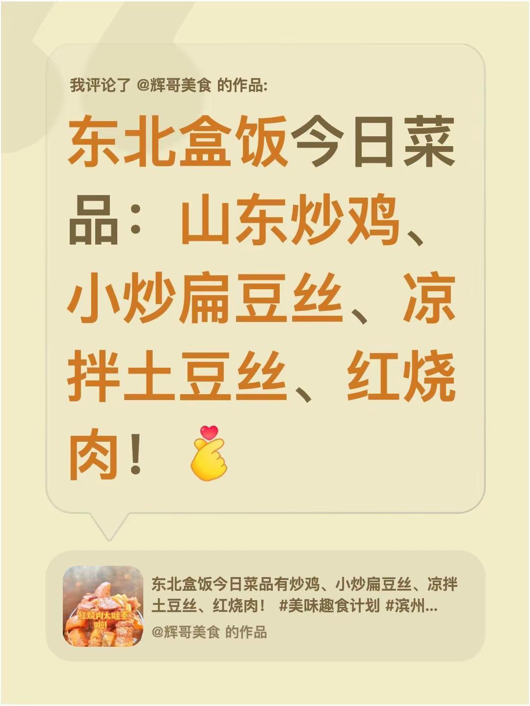 东北盒饭已到位。我评论了@辉哥美食 的作品：东北盒饭今日菜品：山东炒鸡、小炒扁豆