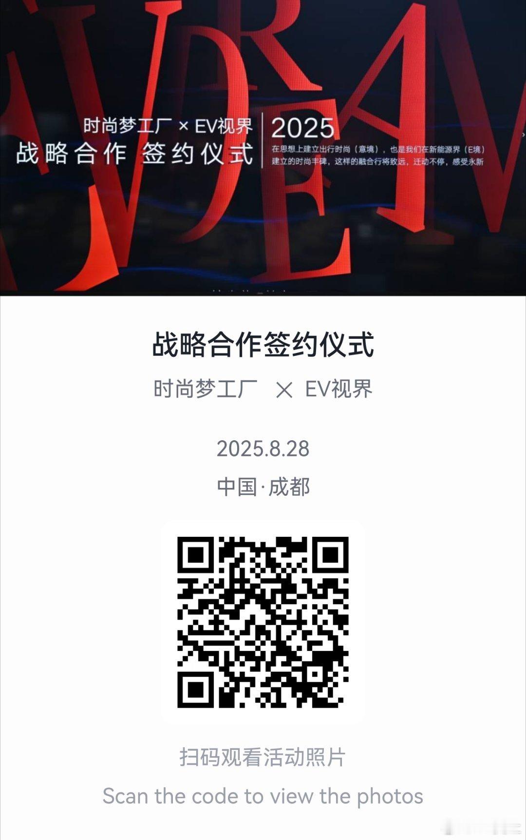 时尚梦工厂✗ EV视界这场跨越边界的梦幻联动就此开启！双方打破行业次元壁，共享与
