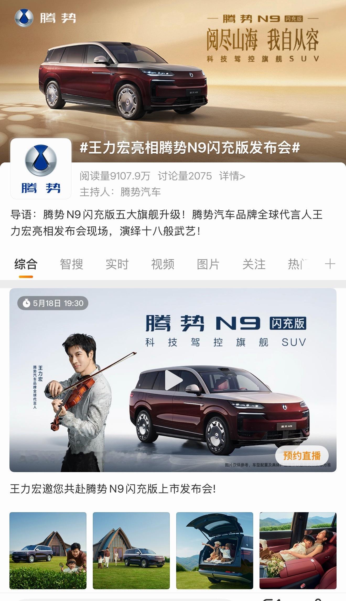 王力宏亮相腾势N9闪充版发布会今天去看腾势N9闪充版和全球代言人王力宏，据说今天
