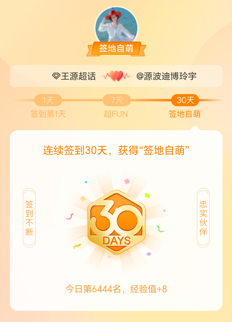 王源我在王源连续签到30天，获得了“签地自萌”头衔，发帖纪念