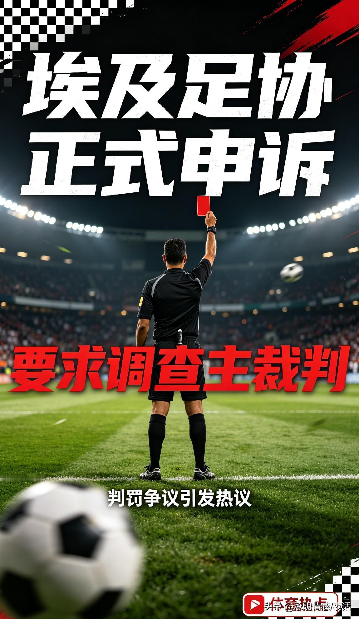 世界杯埃阿对决争议持续发酵，埃及足协已正式向国际足联递交完整申诉材料，要求全面调