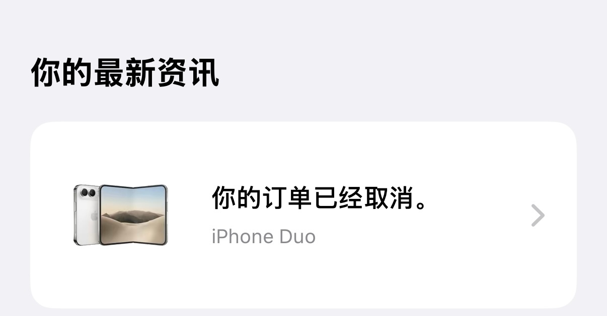 苹果称很多客户取消iPhoneDuo订单官方都实锤大量用户退单了没想到热度来得快
