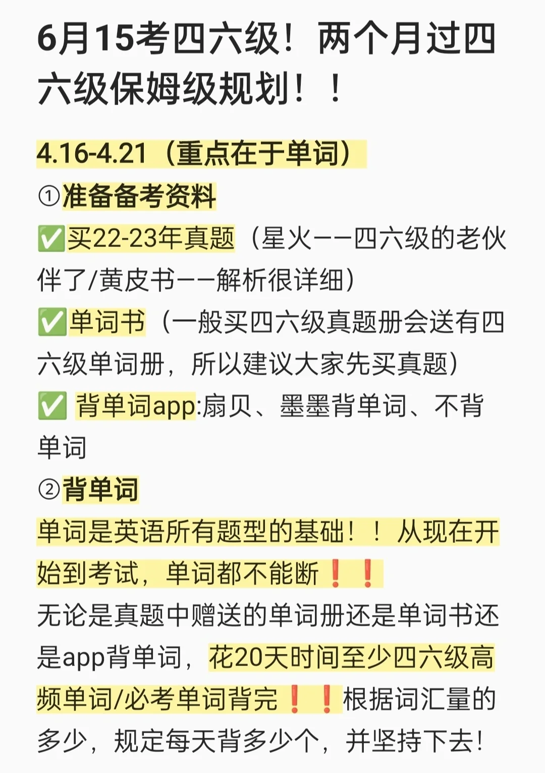 6月15考四六级！两个月过四六级超详规划！