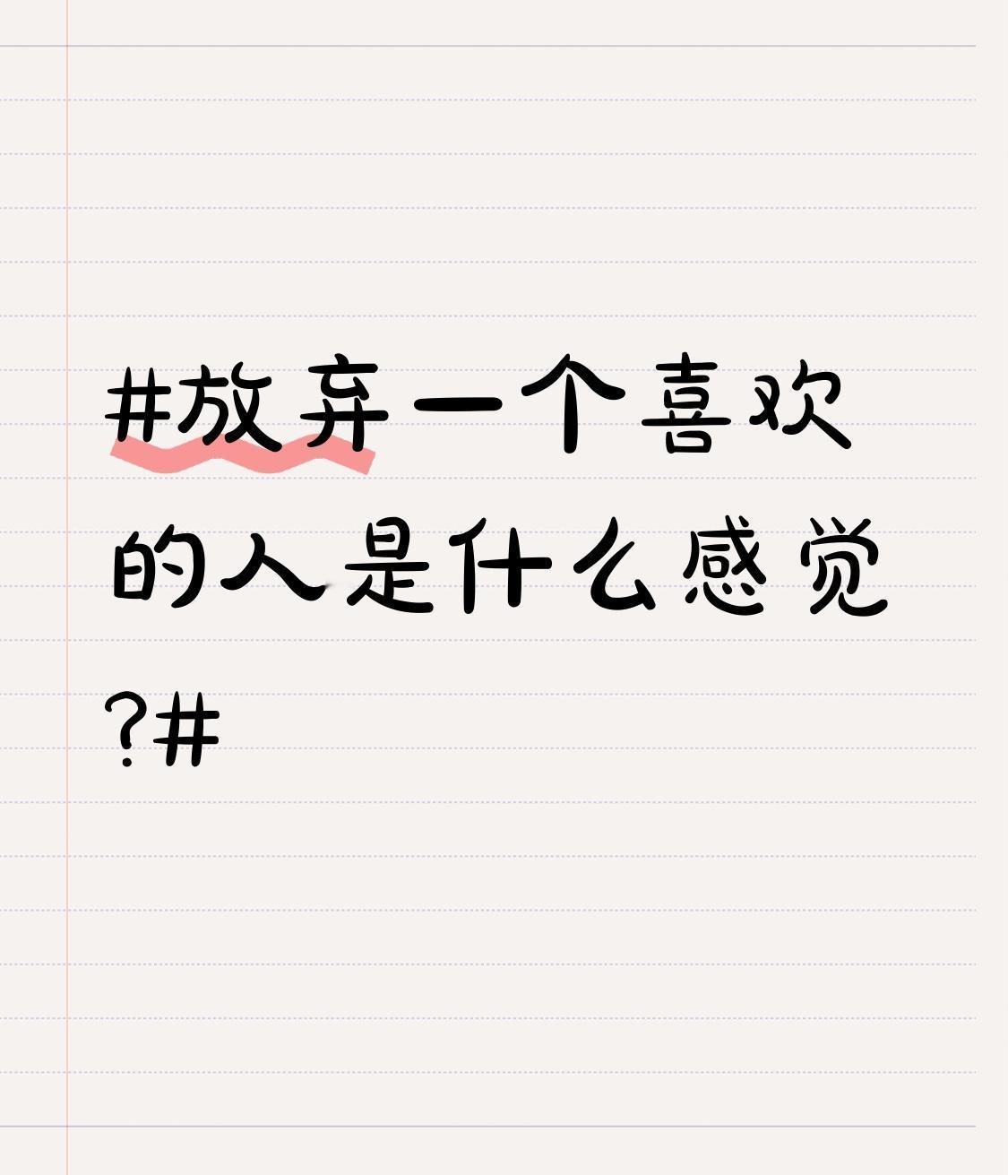 放弃一个喜欢的人是什么感觉? 放弃一个喜欢的人，那感觉就像心被狠狠扎了一刀。再见