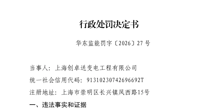 上海创卓送变电工程有限公司因违法分包电力设施业务被罚
