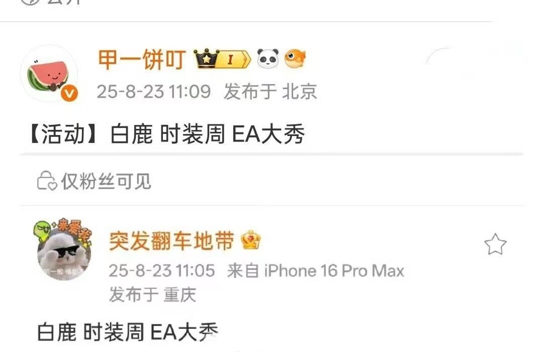 白鹿ea大秀网传白鹿将去时装周网传白鹿将去时装周参加EA大秀，期待😚 ​​​