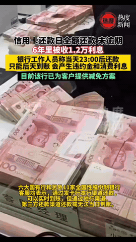 “火到人民日报了！”广州，一女子办了张信用卡，每月都按时在还款日还款，6年之后，