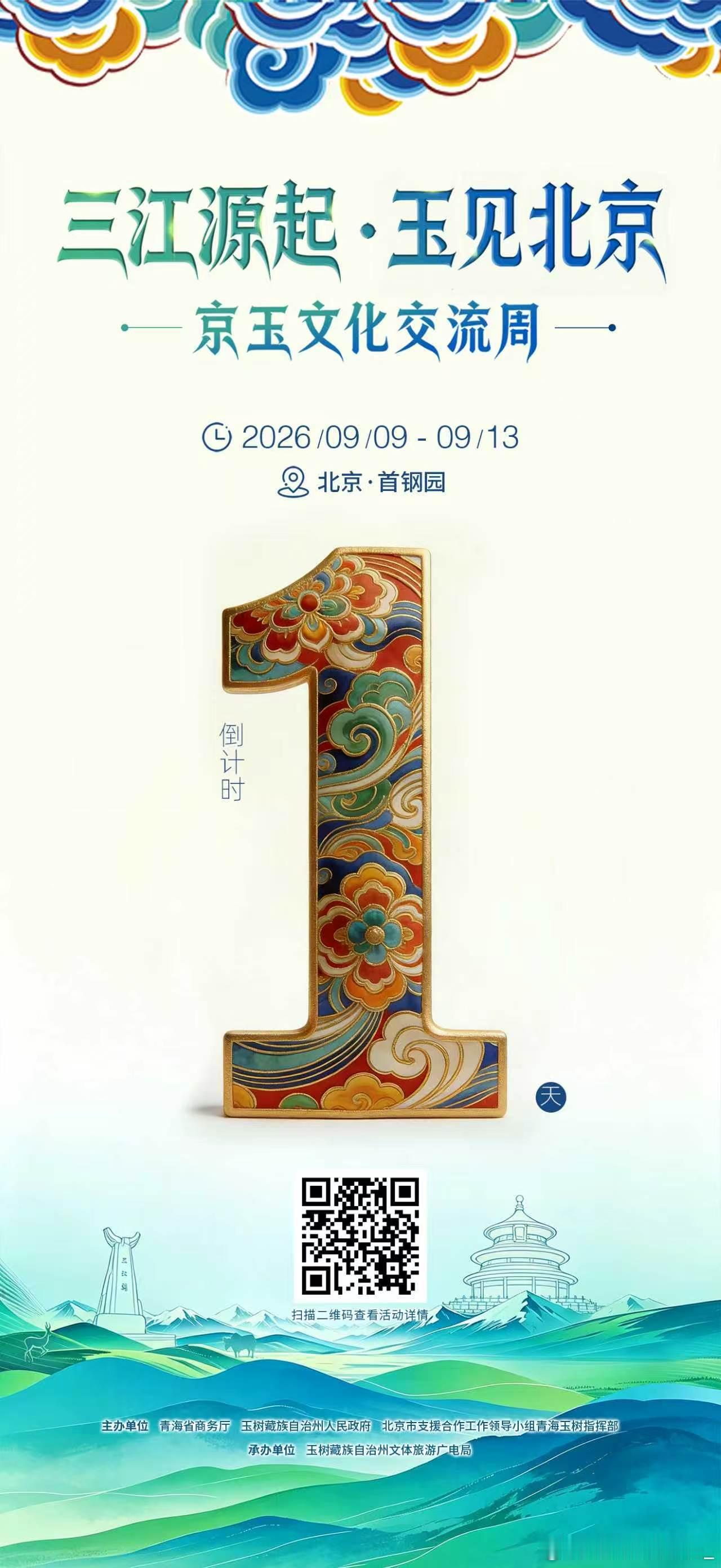 明天见～从三江源到首钢园，只差一个夜晚。9月9日-13日，三江源起·玉见北京——