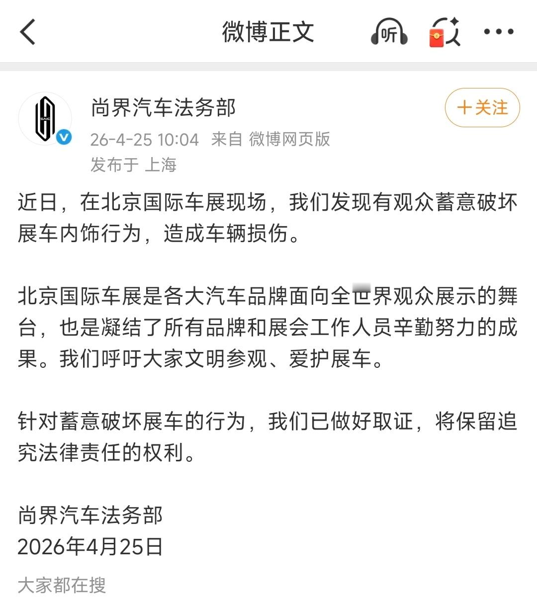 尚界法务部：北京车展有观众蓄意破坏展车内饰行为，已做好取证 