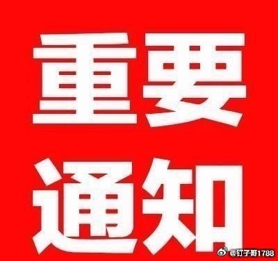 重要提醒⏰久违了回归开门红需要转发通知旧友全部回归在线的铁粉点赞破666、评论➕