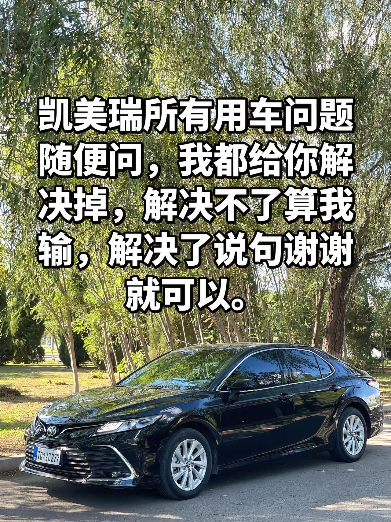凯美瑞用车问题随便问，答不上来算我输。凯美瑞 凯美瑞用车问题
