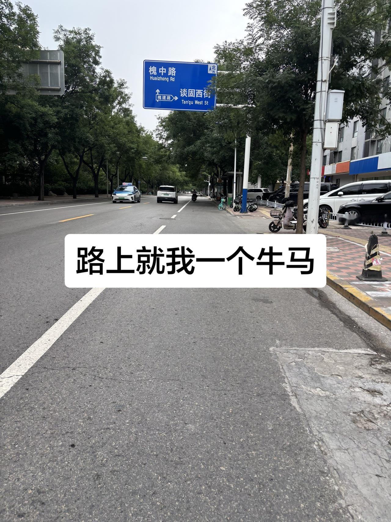 今天路上没人
