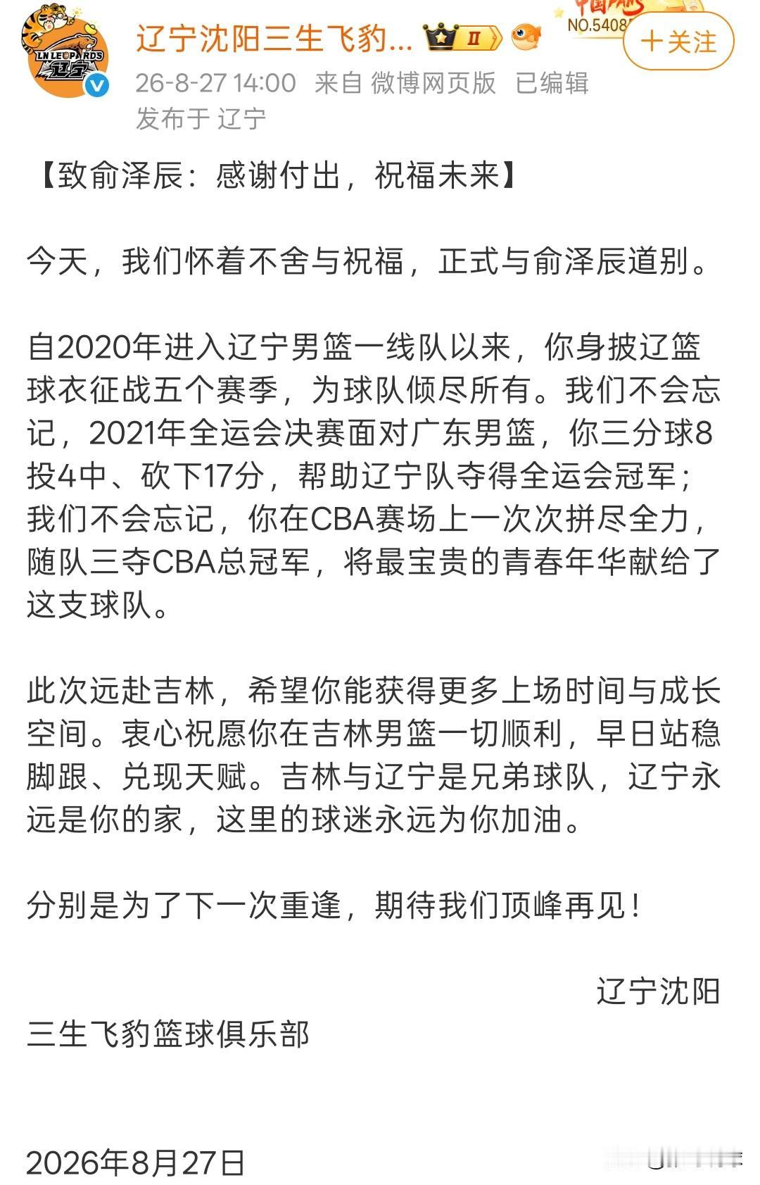 辽宁本钢官宣俞泽辰离队，辽宁感谢俞泽辰的付出，俞泽辰加盟吉林男篮，最近的两场热身